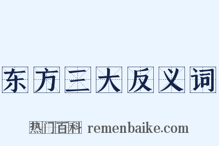 东方三大反义词是什么意思的图片